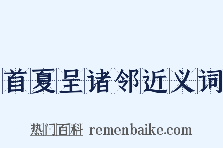 首夏呈诸邻近义词是什么意思的图片
